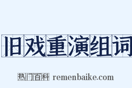 旧戏重演组词是什么意思的图片